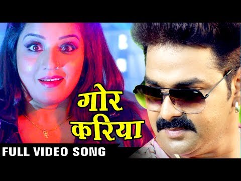 Full Song - Gor Kariya - गोर करिया - Pawan Singh - Monalisa - SARKAR RAJ - Bhojpuri Song