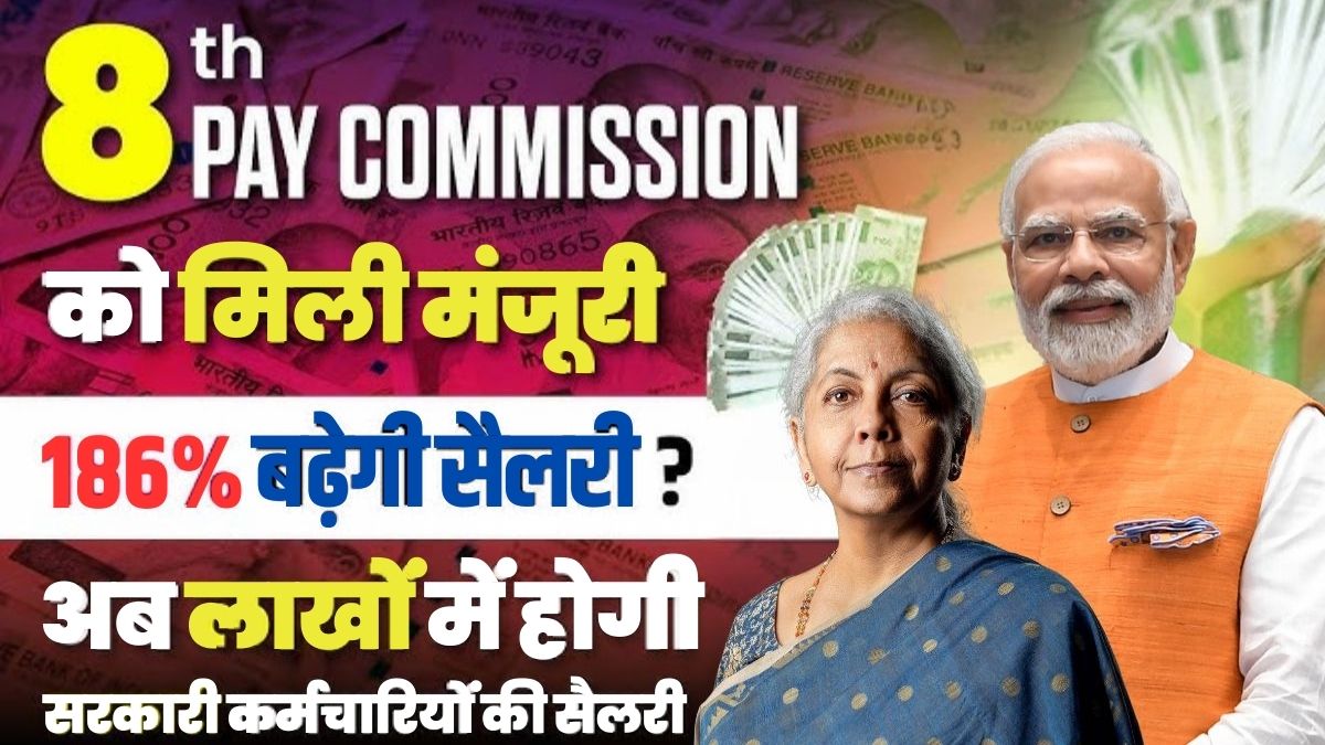 8th Pay Commission भारत सरकार ने 8वें वेतन आयोग को दी मंजूरी, कर्मचारियों को मिलेगी बड़ी राहत