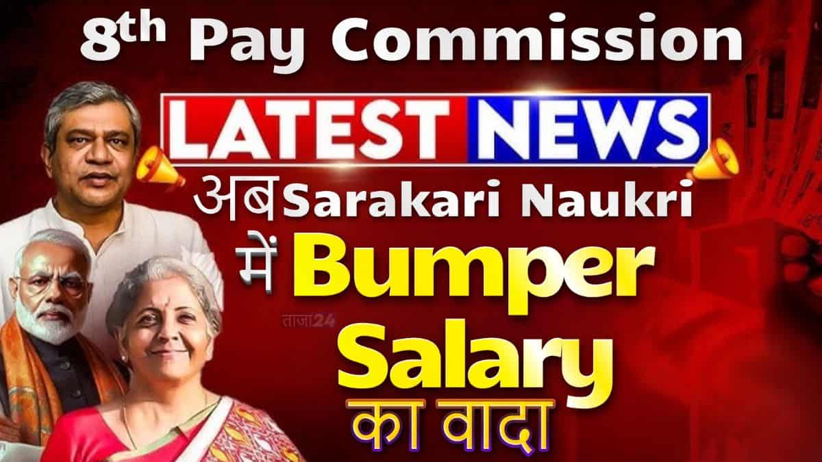 8th Pay Commission: केंद्रीय कर्मचारियों को कब मिलेगा नया वेतन? जानें पूरी जानकारी