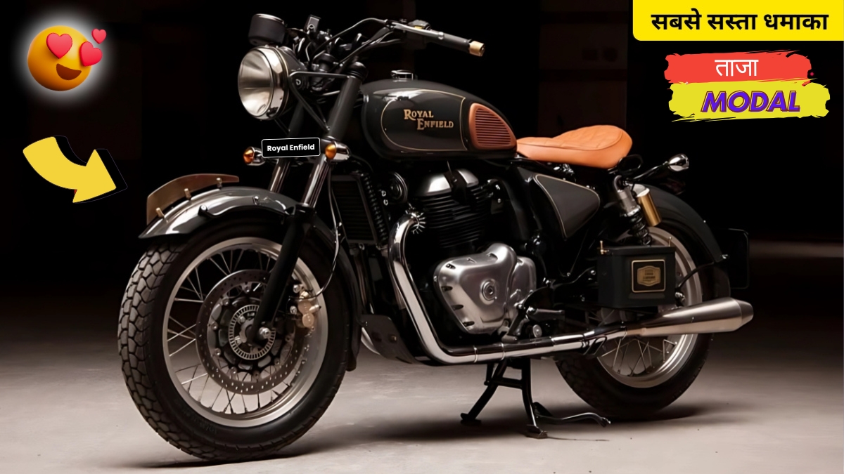 Royal Enfield Classic 350: मात्र ₹3,863 की EMI पर मिडिल क्लास में छा रही है ये पावरफुल बाइक